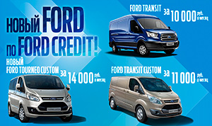 Программа FORD CREDIT для коммерческих автомобилей Ford