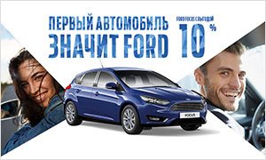 Выгодное предложение по программе «Первый автомобиль»