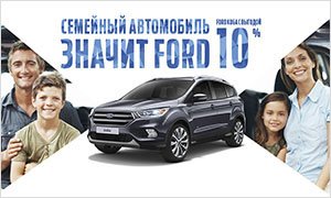 Выгодное спецпредложение по программе «Семейный автомобиль»