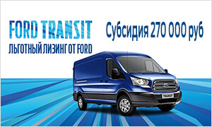 Специальные предложения на коммерческие автомобили Ford