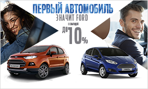 ПЕРВЫЙ АВТОМОБИЛЬ С ВЫГОДОЙ ДО 10%!