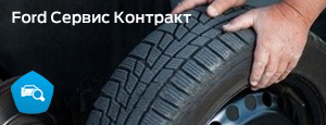 Форд Сервис Контракт
