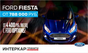 Ford Fiesta от 788 000 р.