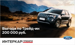 Выгода по Трейд-ин на Ford Explorer увеличена
